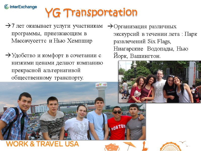 YG Transportation  7 лет оказывает услуги участникам программы, приезжающим в Массачусеттс и Нью